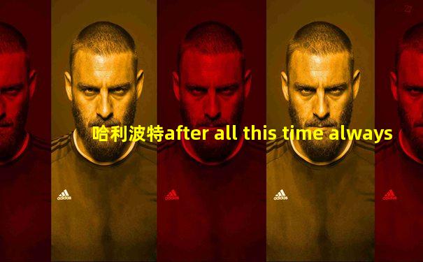 哈利波特after all this time always
